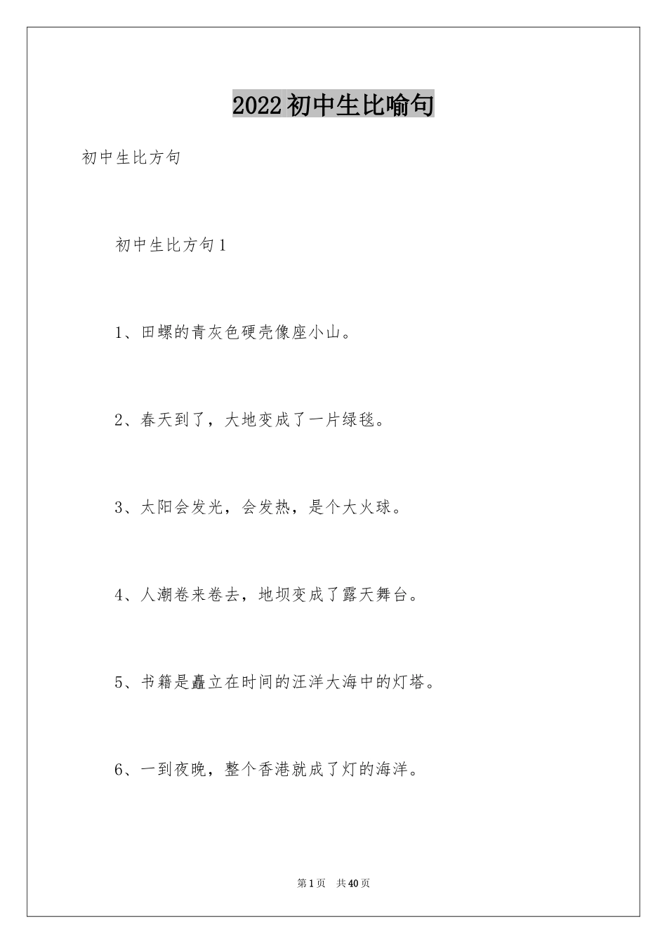 2024初中生比喻句_1_第1页