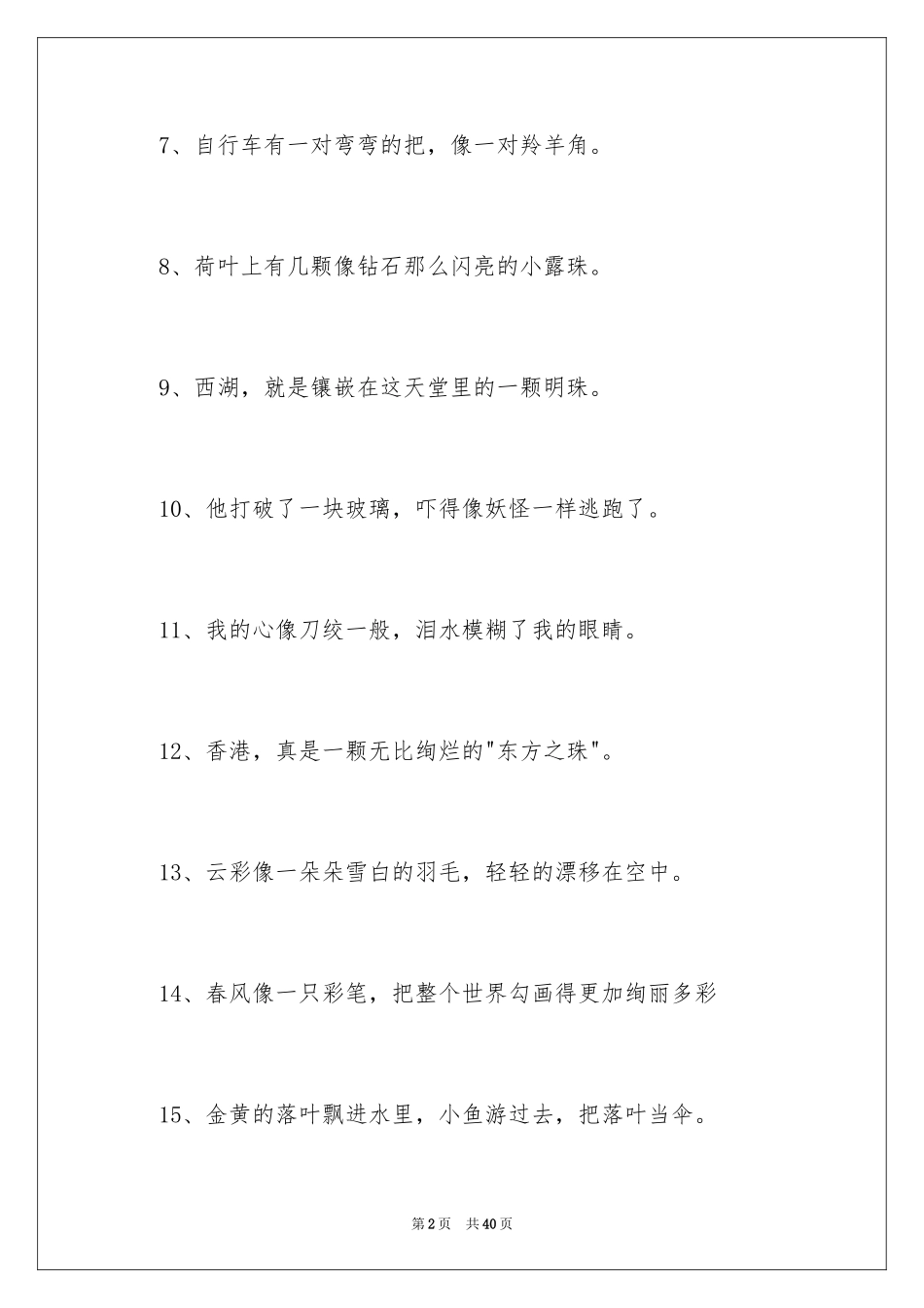 2024初中生比喻句_1_第2页