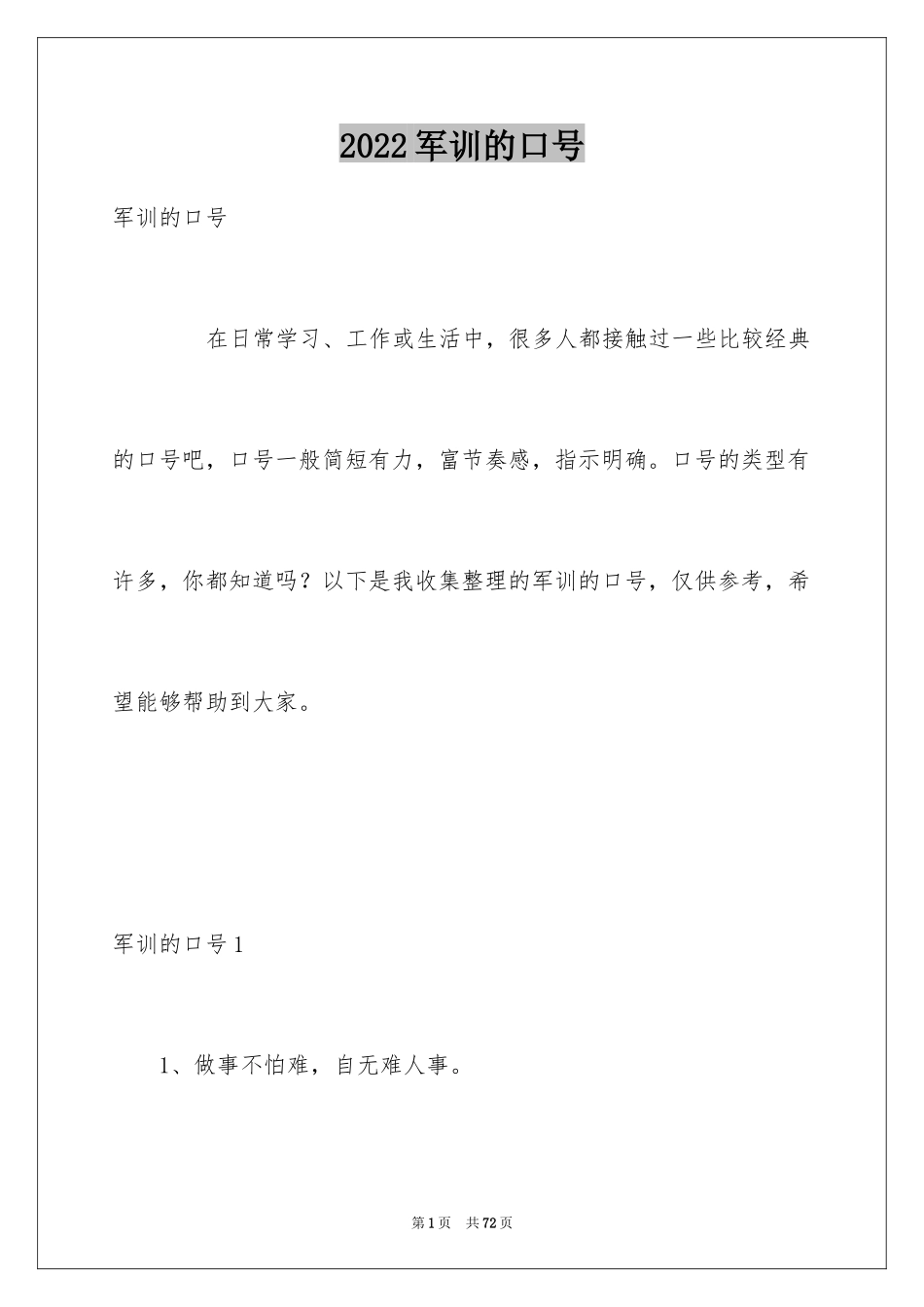 2024军训的口号_第1页