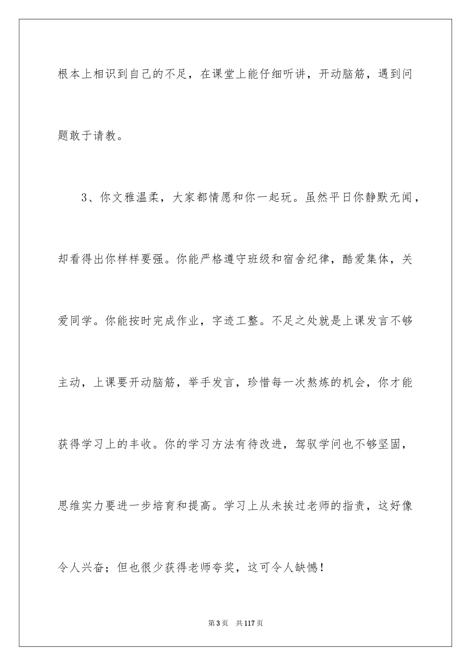 2024初中差生学生评语_2_第3页