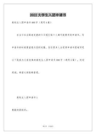 2024大学生入团申请书_12