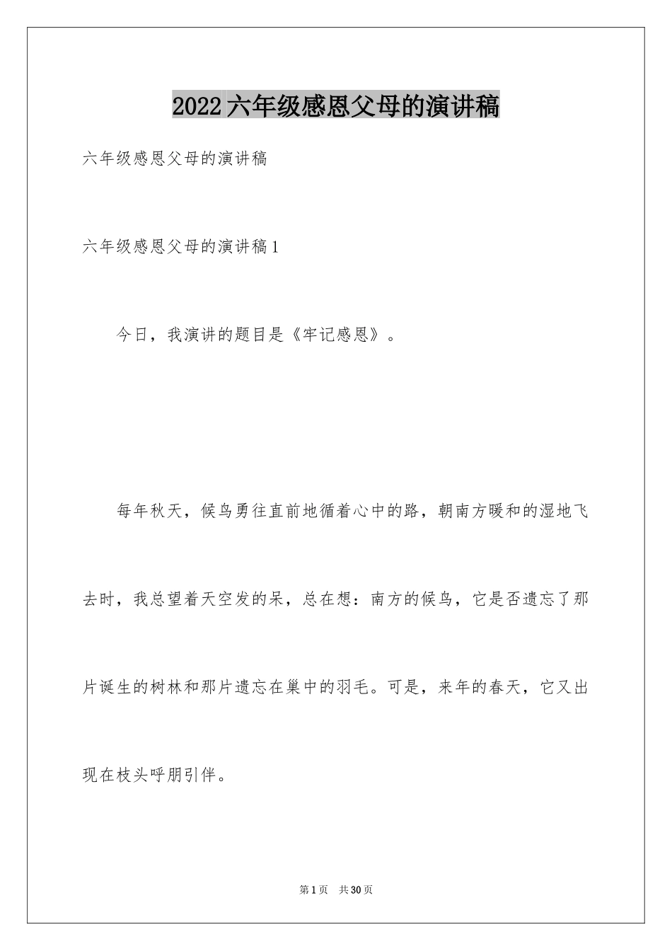 2024六年级感恩父母的演讲稿_1_第1页