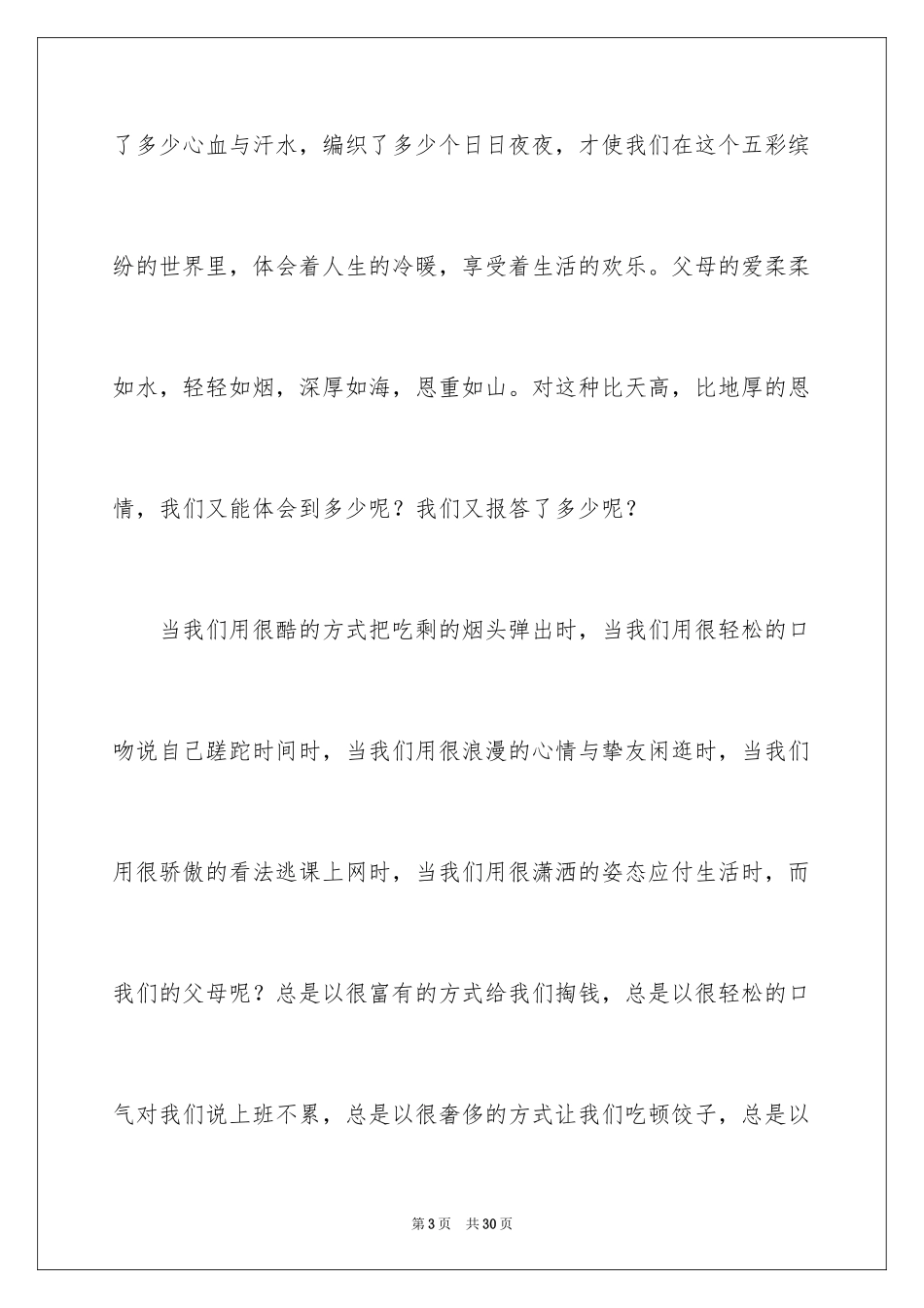 2024六年级感恩父母的演讲稿_1_第3页