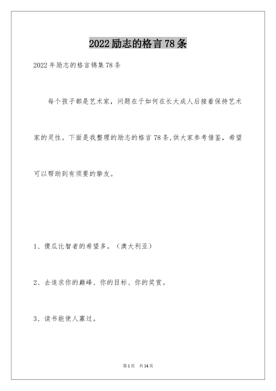 2024励志的格言78条_1_第1页