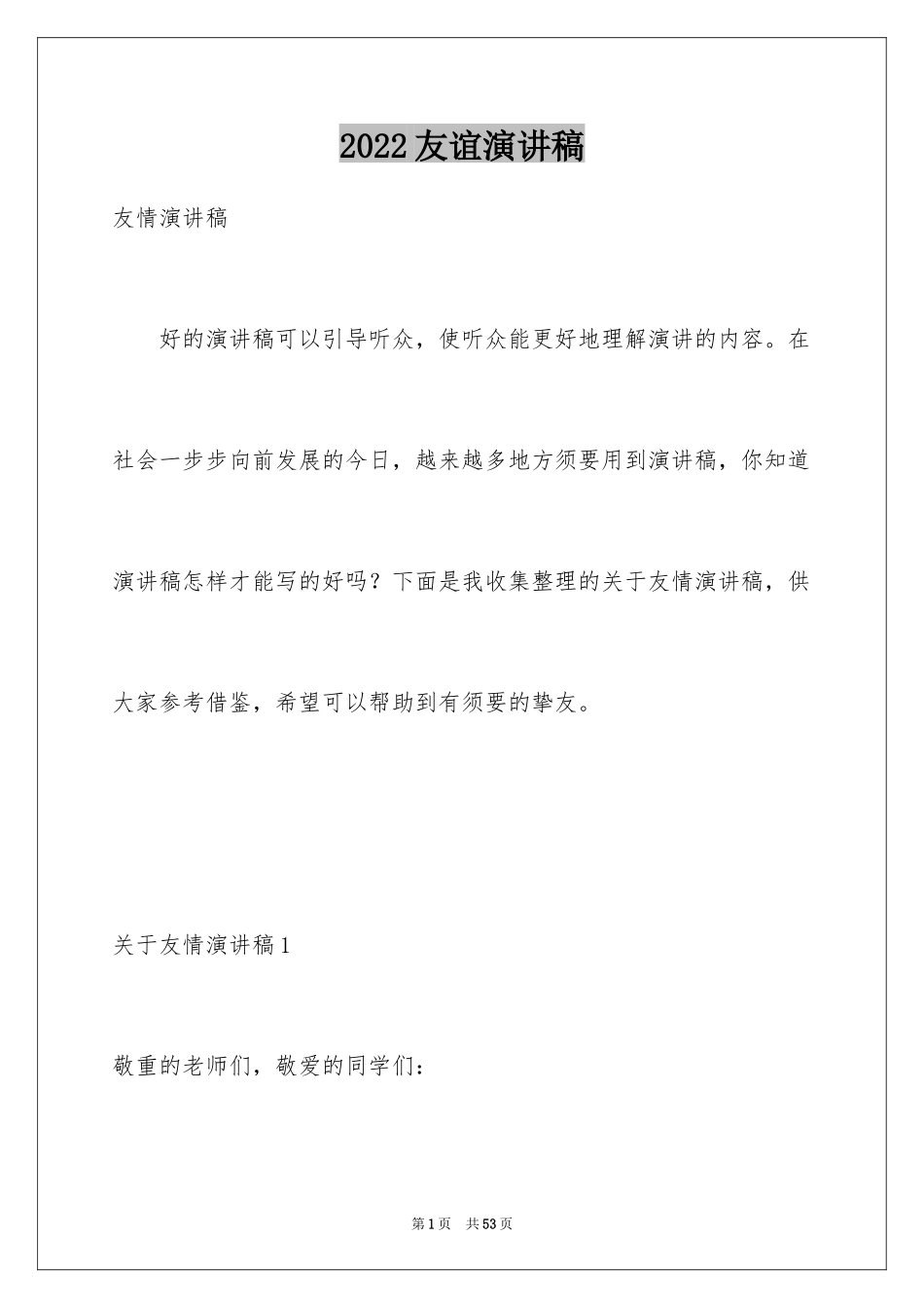 2024友谊演讲稿_2_第1页