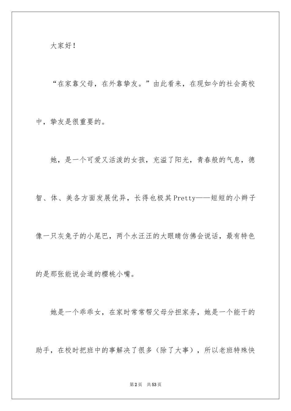 2024友谊演讲稿_2_第2页