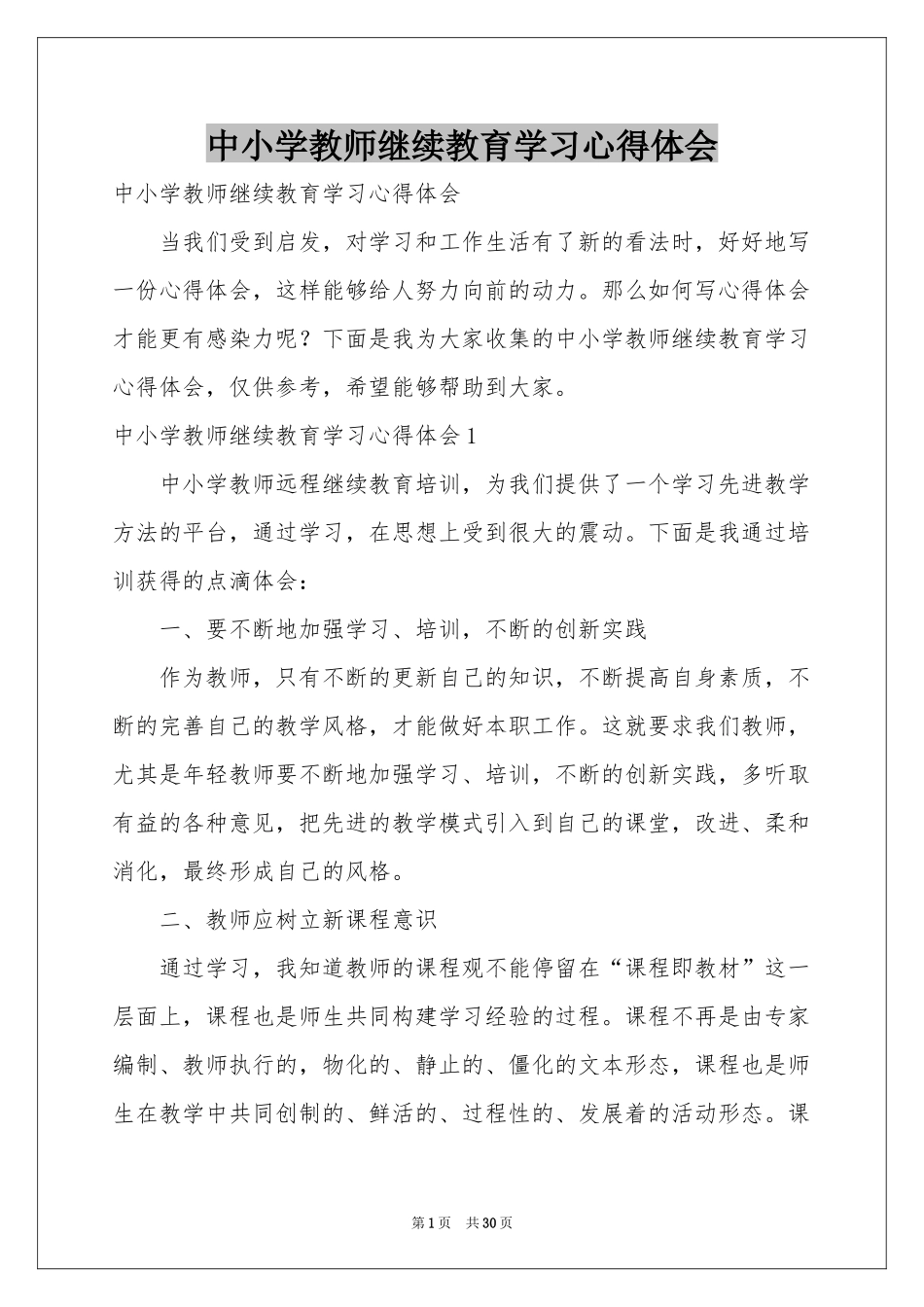 中小学教师继续教育学习体会心得_第1页