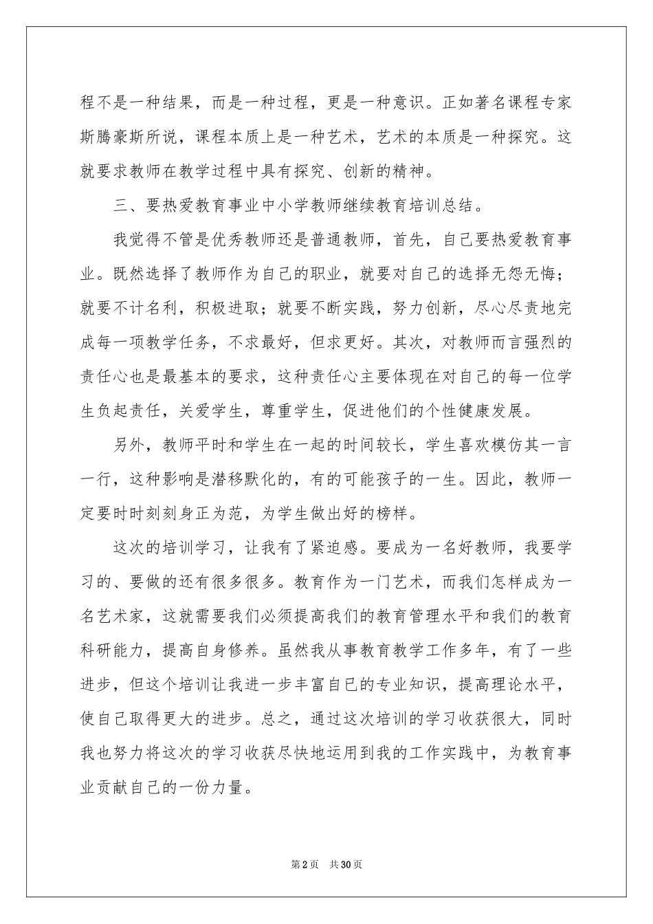 中小学教师继续教育学习体会心得_第2页