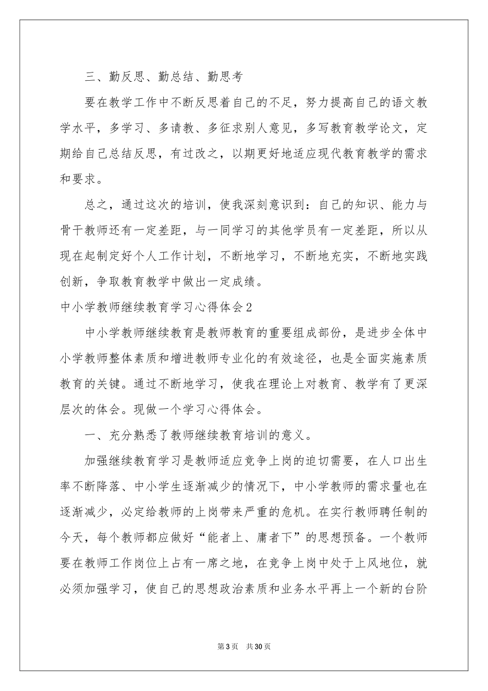 中小学教师继续教育学习体会心得_第3页