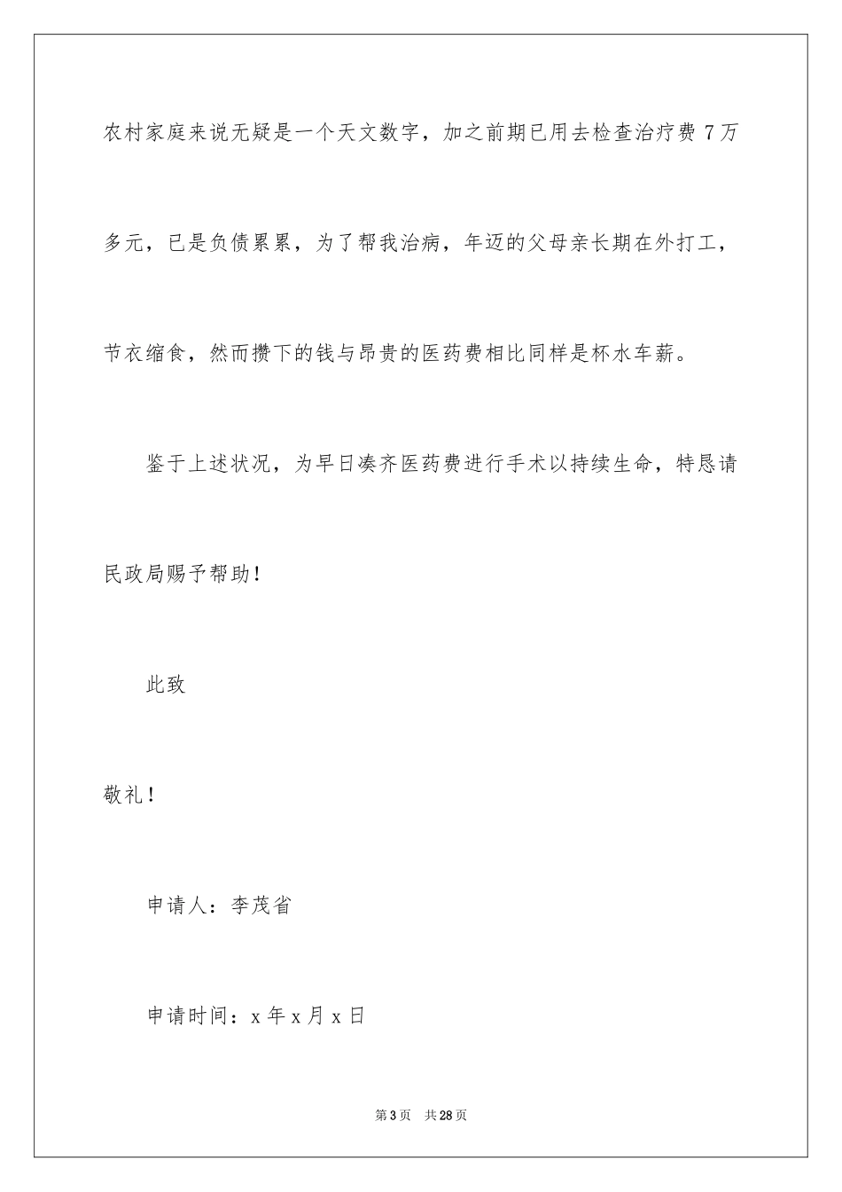 2024大病救助申请书_71_第3页
