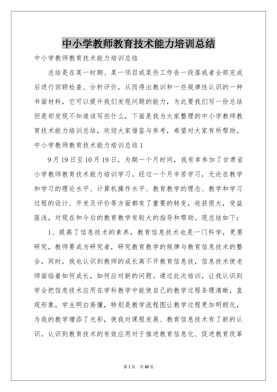 中小学教师教育技术能力培训参考总结_第1页
