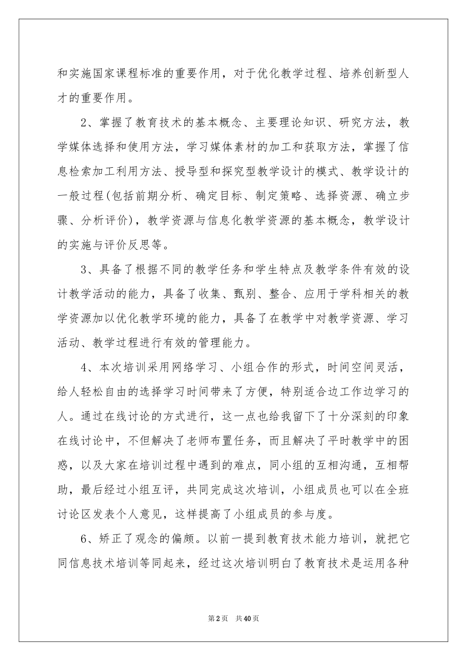 中小学教师教育技术能力培训参考总结_第2页