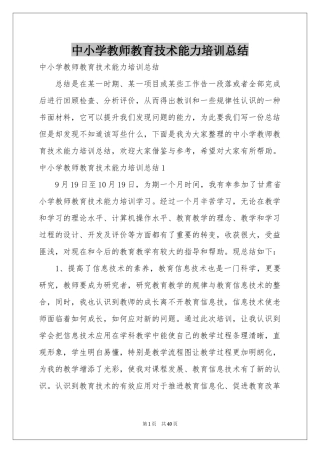 中小学教师教育技术能力培训参考总结