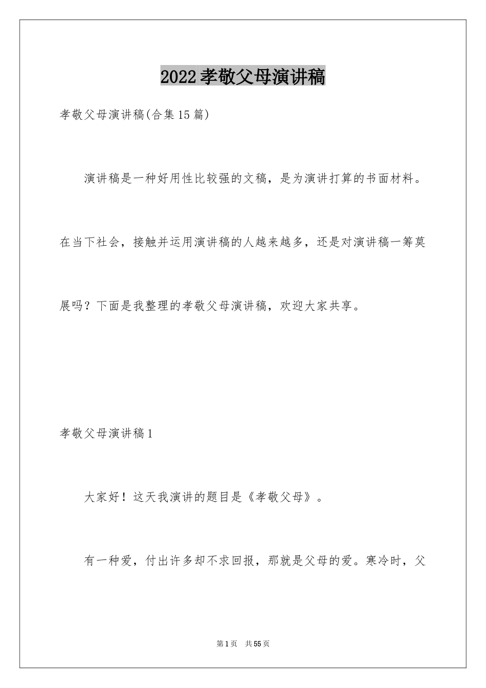 2024孝敬父母演讲稿_8_第1页