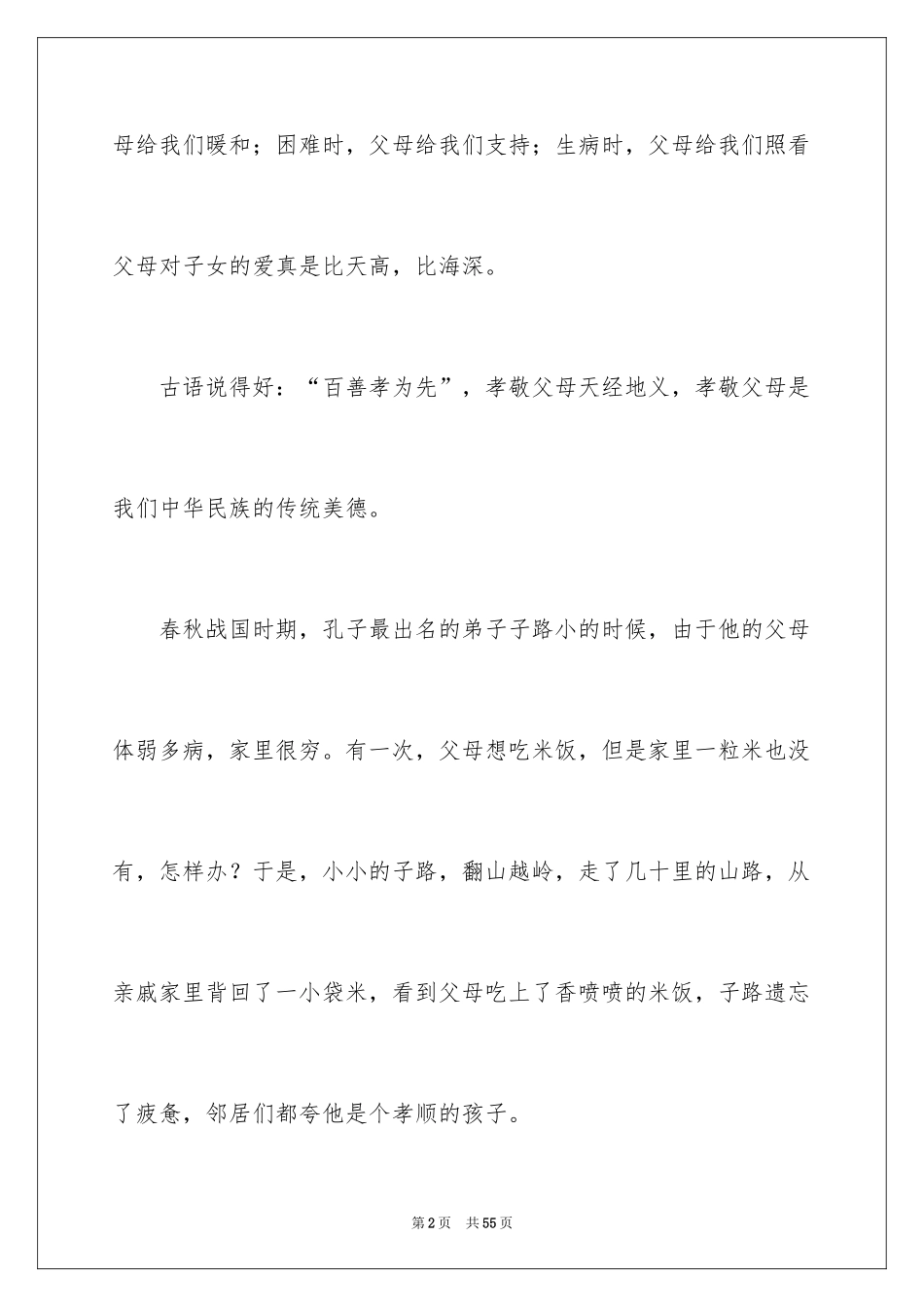 2024孝敬父母演讲稿_8_第2页