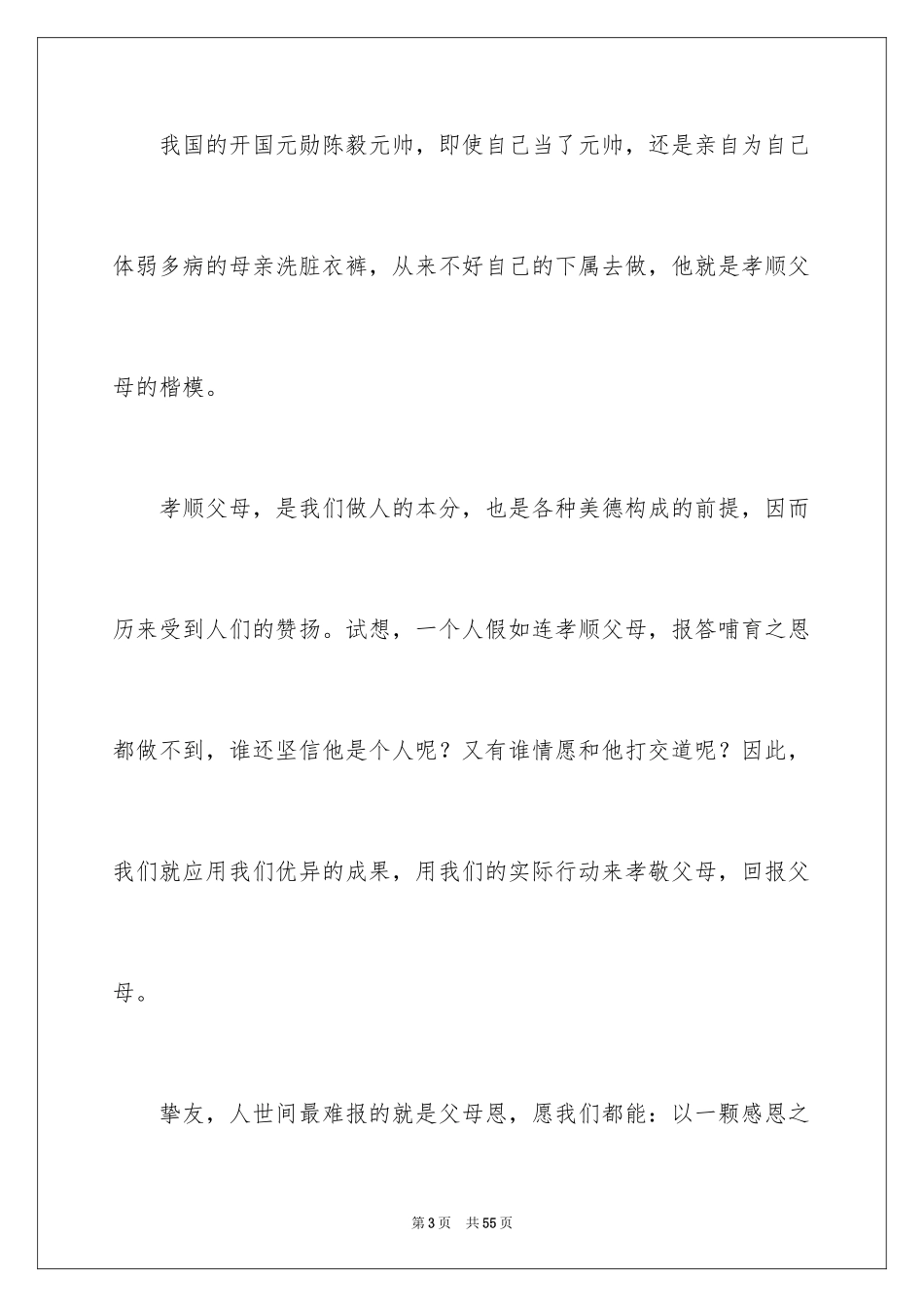 2024孝敬父母演讲稿_8_第3页