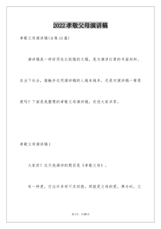 2024孝敬父母演讲稿_8