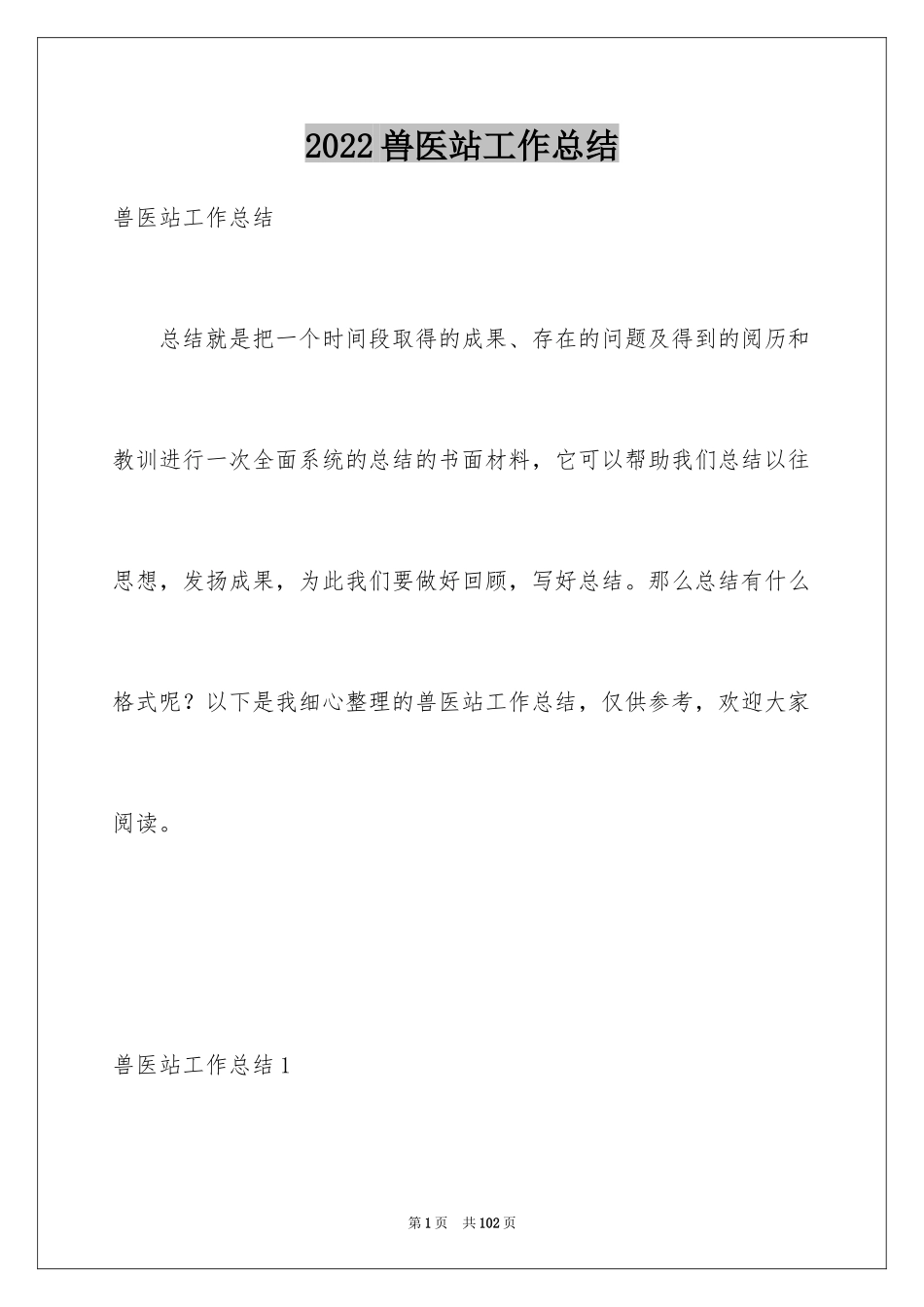 2024兽医站工作总结_第1页