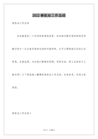 2024兽医站工作总结