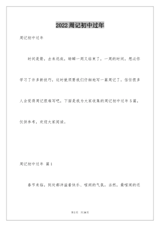 2024周记初中过年