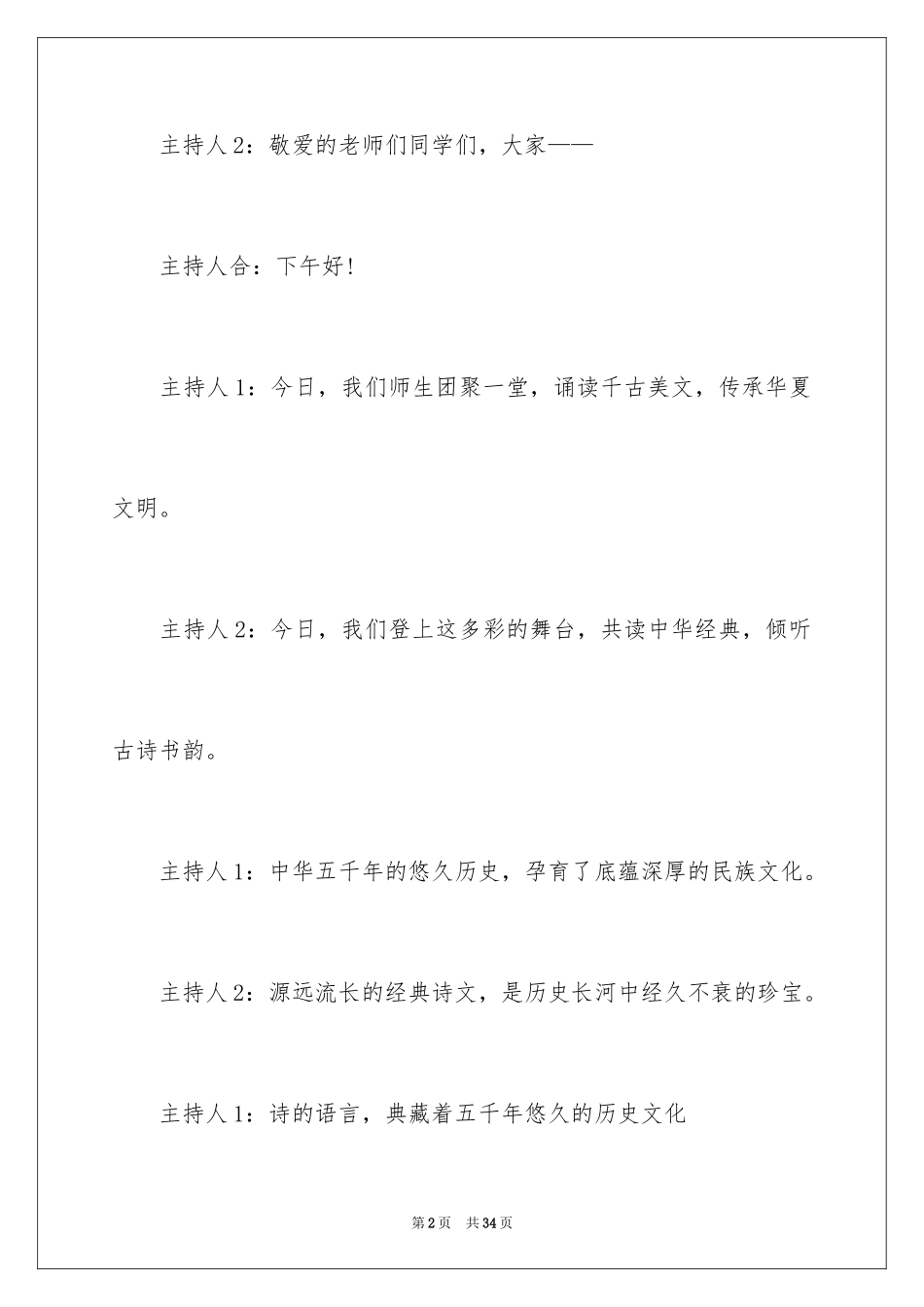 2024学校诵读活动主持词_1_第2页