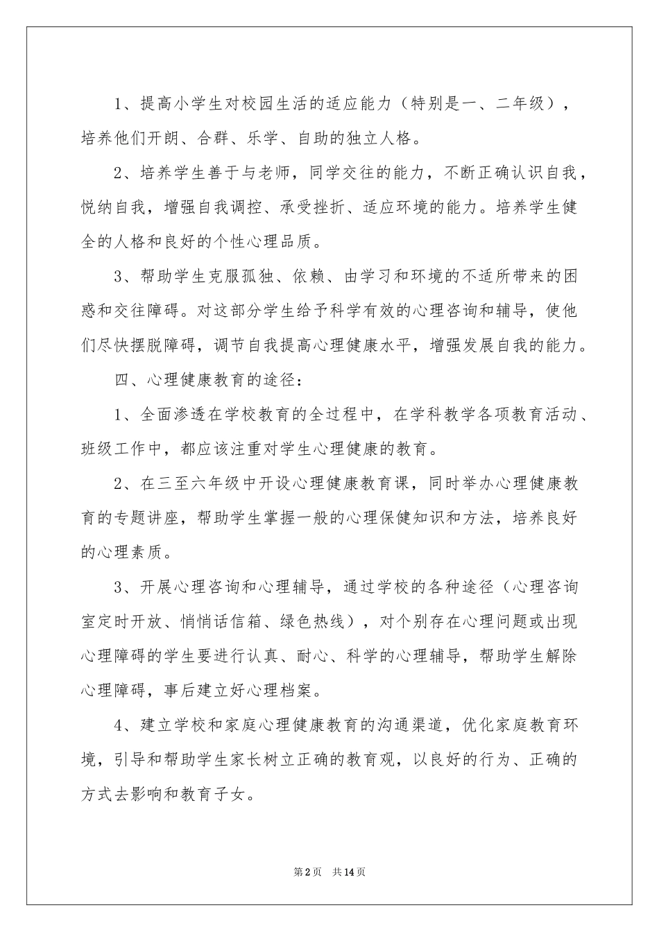 中小学教师心理健康工作参考计划_第2页