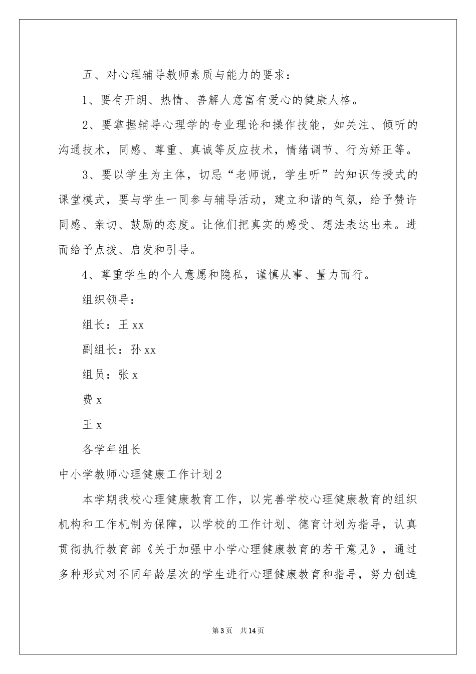 中小学教师心理健康工作参考计划_第3页
