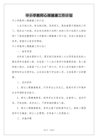 中小学教师心理健康工作参考计划