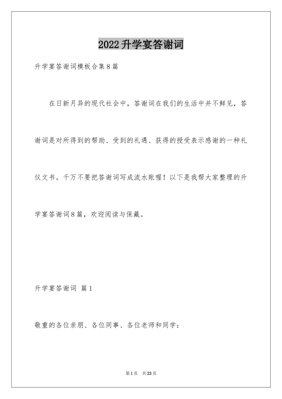 2024升学宴答谢词_107_第1页