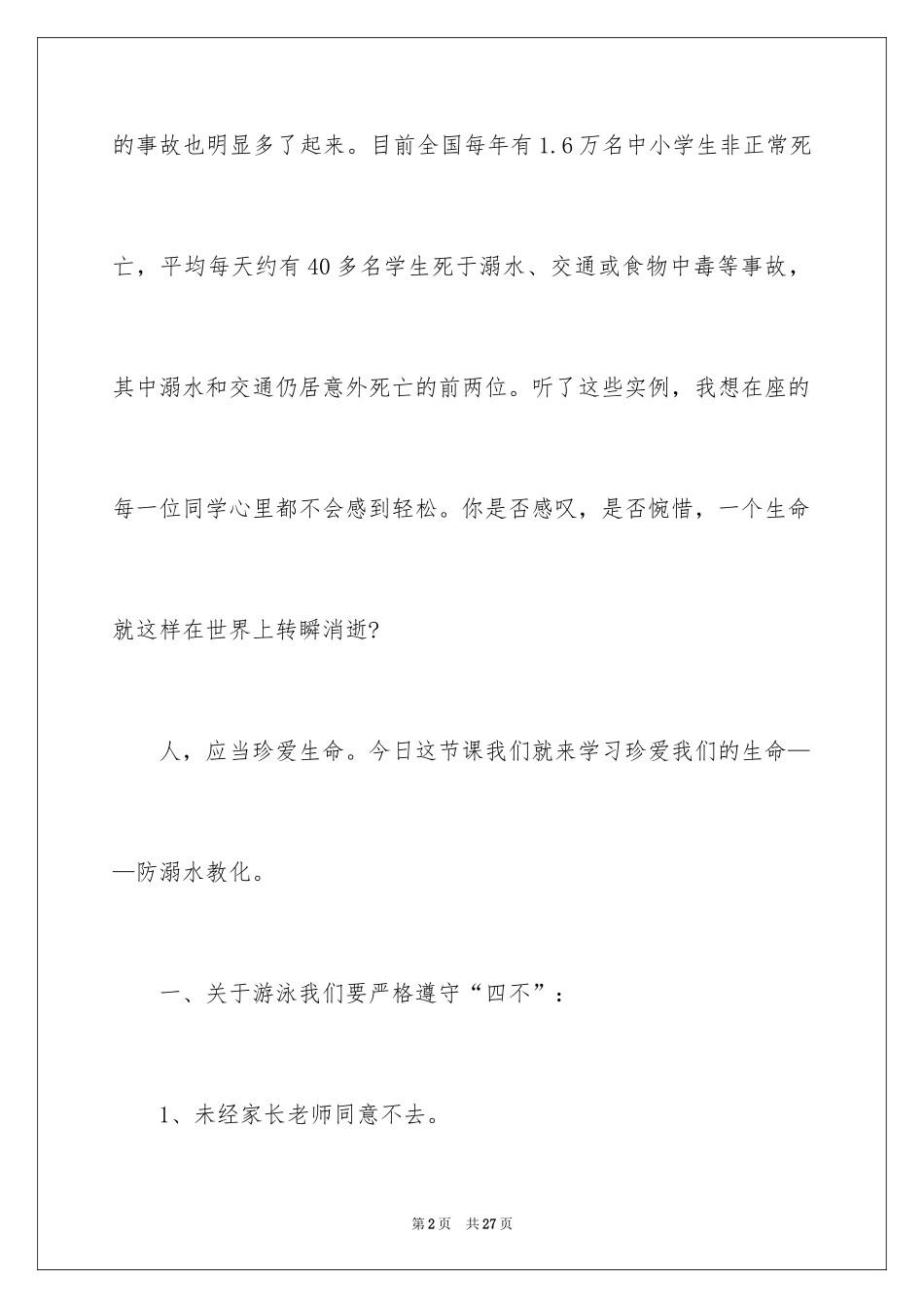 2024学校防溺水领导讲话稿_14_第2页