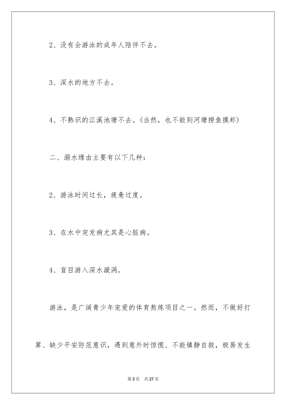 2024学校防溺水领导讲话稿_14_第3页