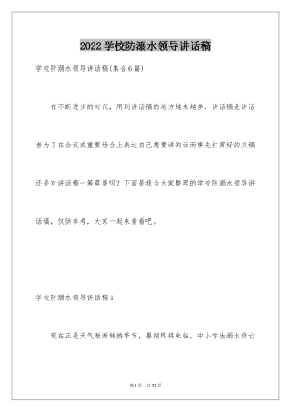 2024学校防溺水领导讲话稿_14