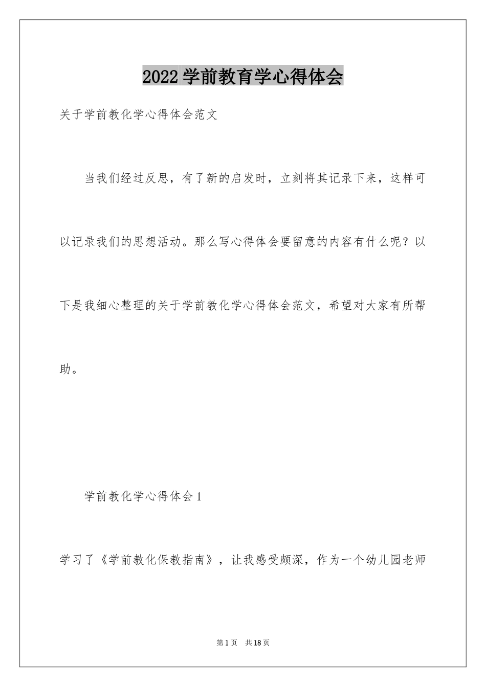 2024学前教育学心得体会_第1页