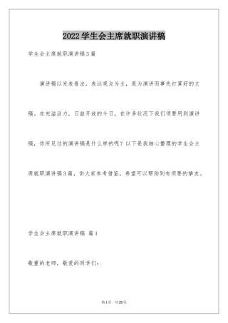 2024学生会主席就职演讲稿_250