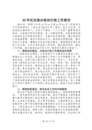 XX年区应急办依法行政工作报告