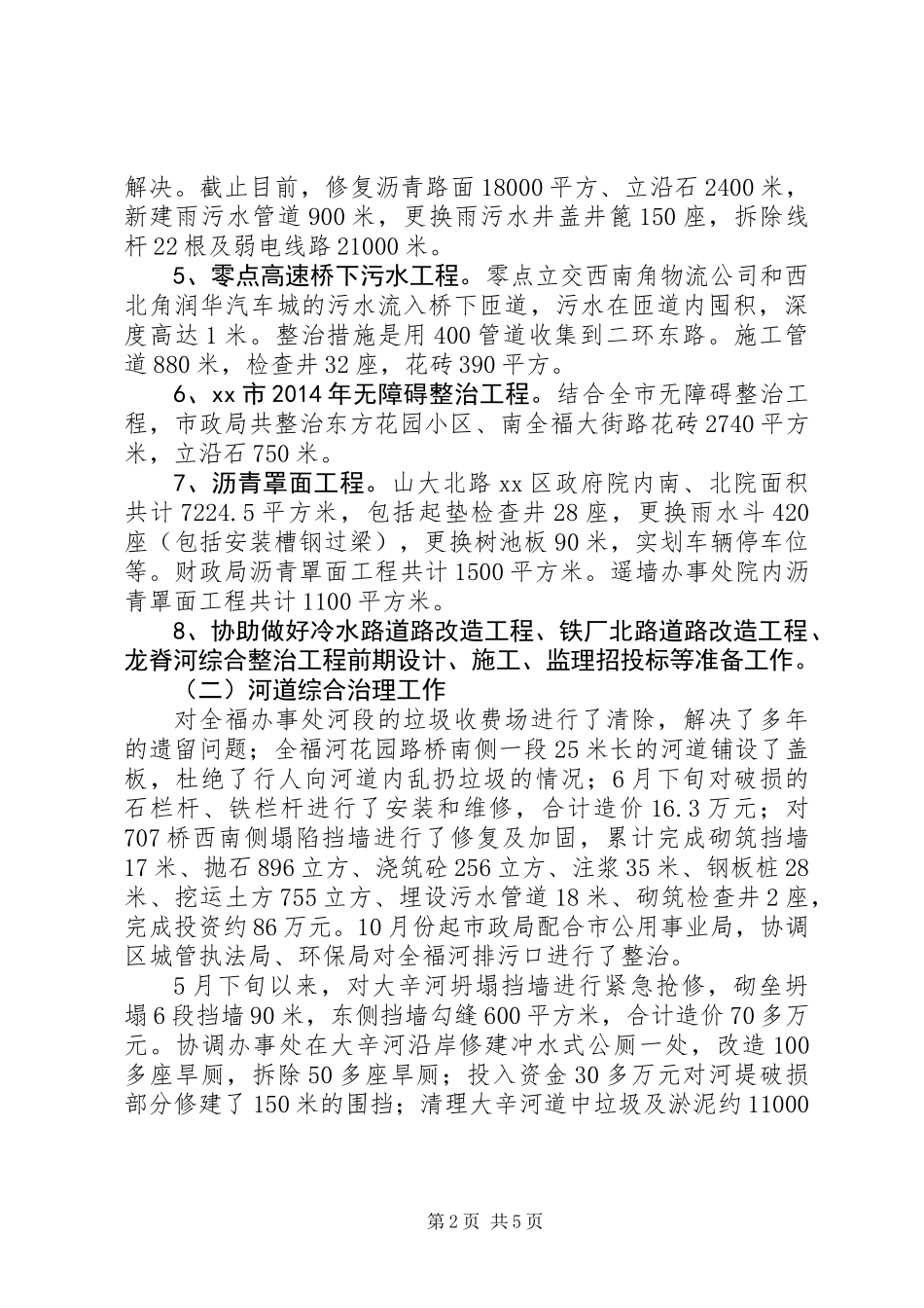 XX年区市政管理局工作报告_第2页