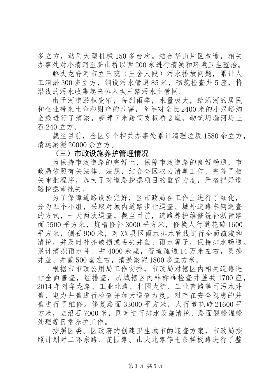 XX年区市政管理局工作报告_第3页