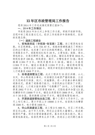 XX年区市政管理局工作报告