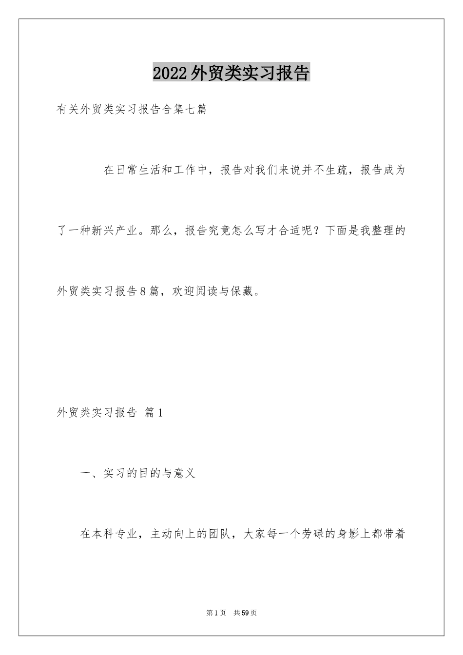 2024外贸类实习报告_82_第1页