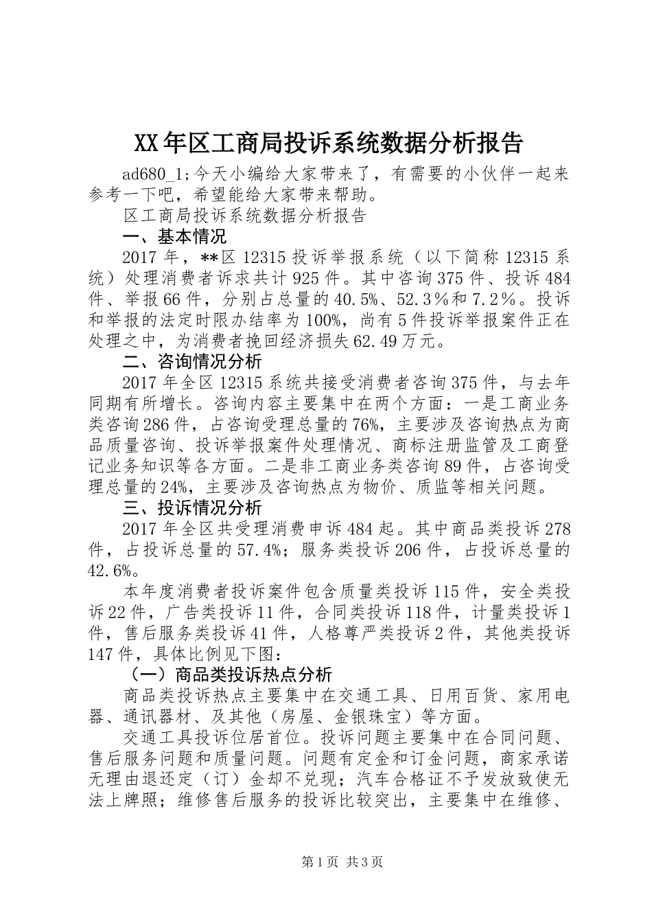 XX年区工商局投诉系统数据分析报告_第1页