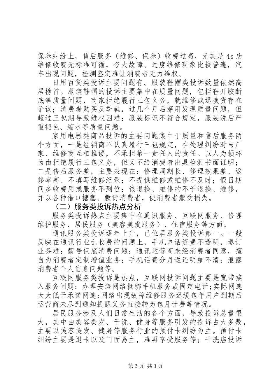 XX年区工商局投诉系统数据分析报告_第2页