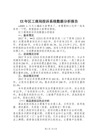 XX年区工商局投诉系统数据分析报告