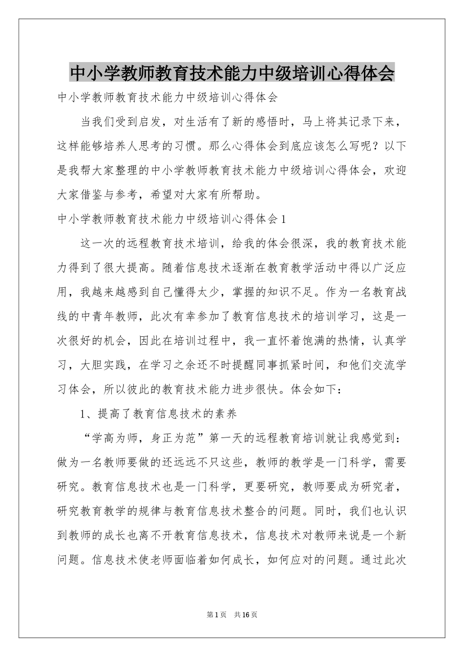 中小学教师教育技术能力中级培训体会心得_第1页
