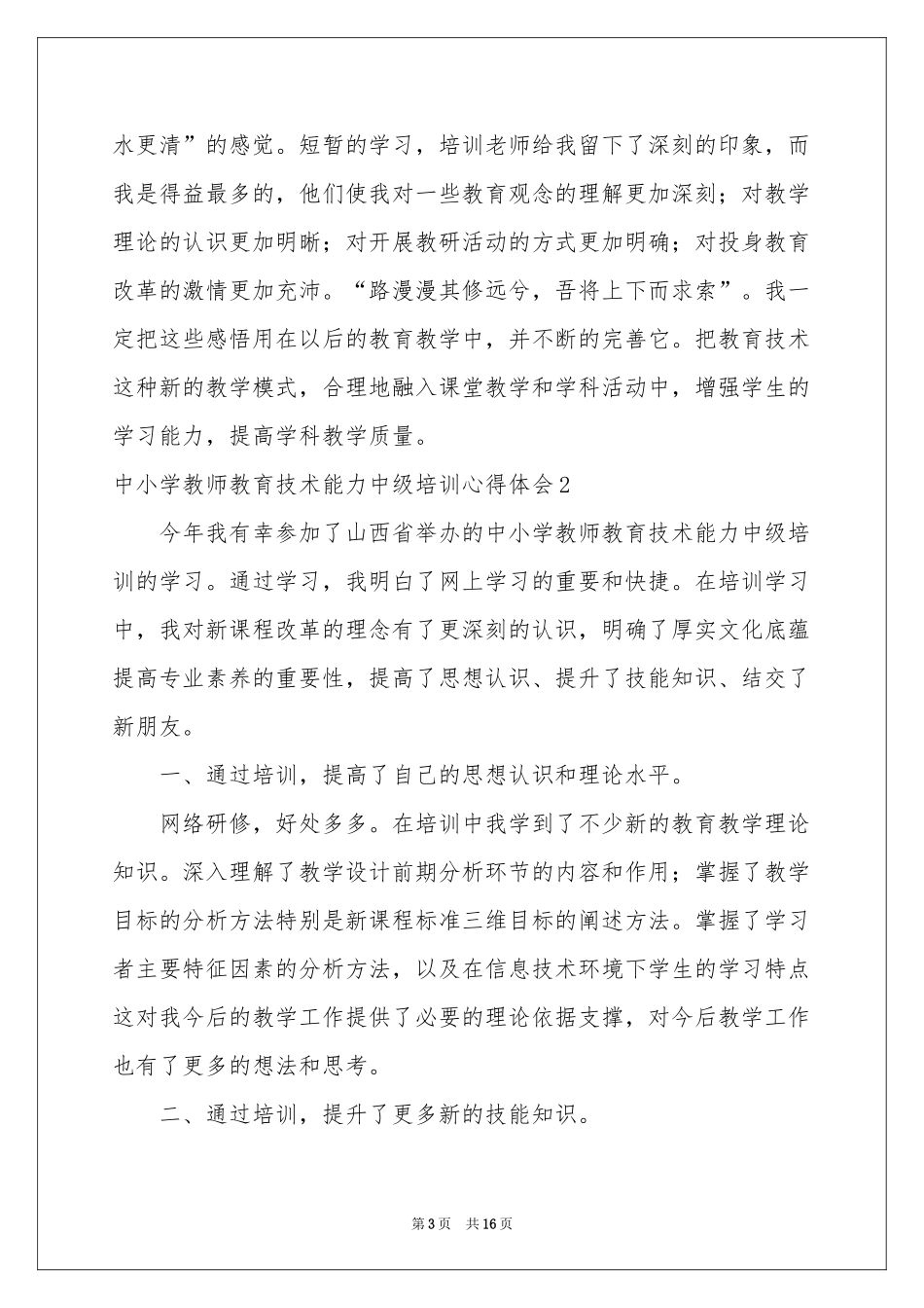 中小学教师教育技术能力中级培训体会心得_第3页
