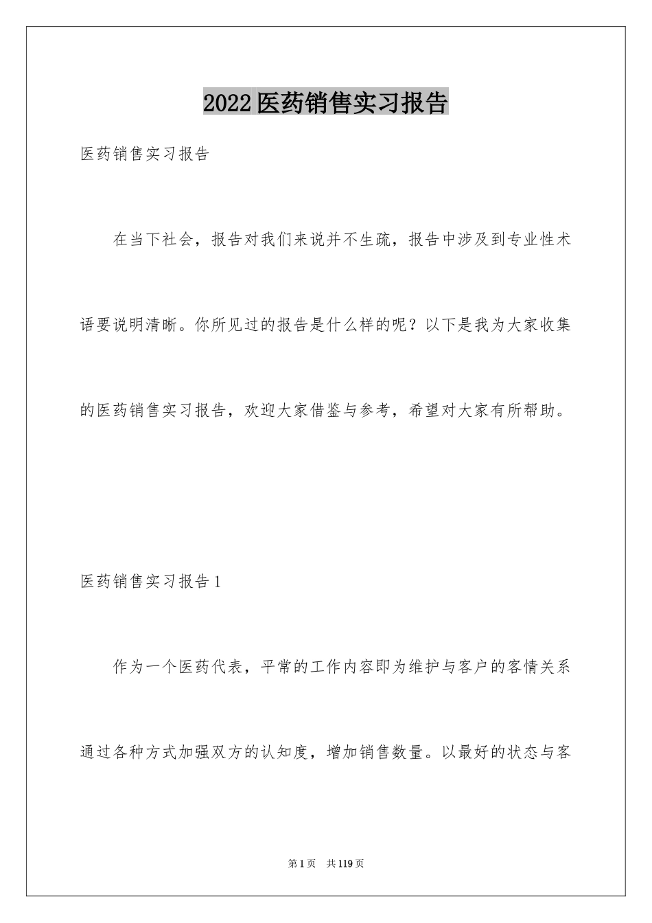 2024医药销售实习报告_3_第1页