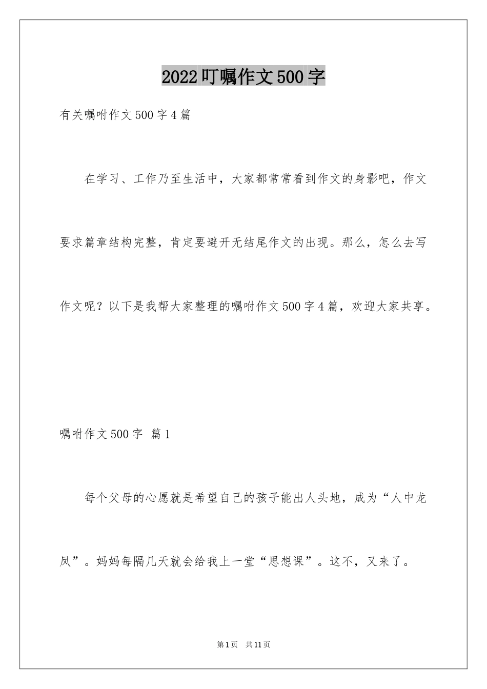 2024叮嘱作文500字_第1页