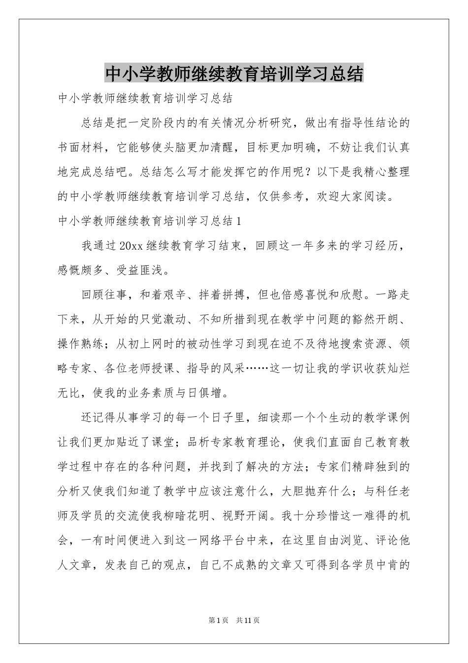 中小学教师继续教育培训学习参考总结_第1页