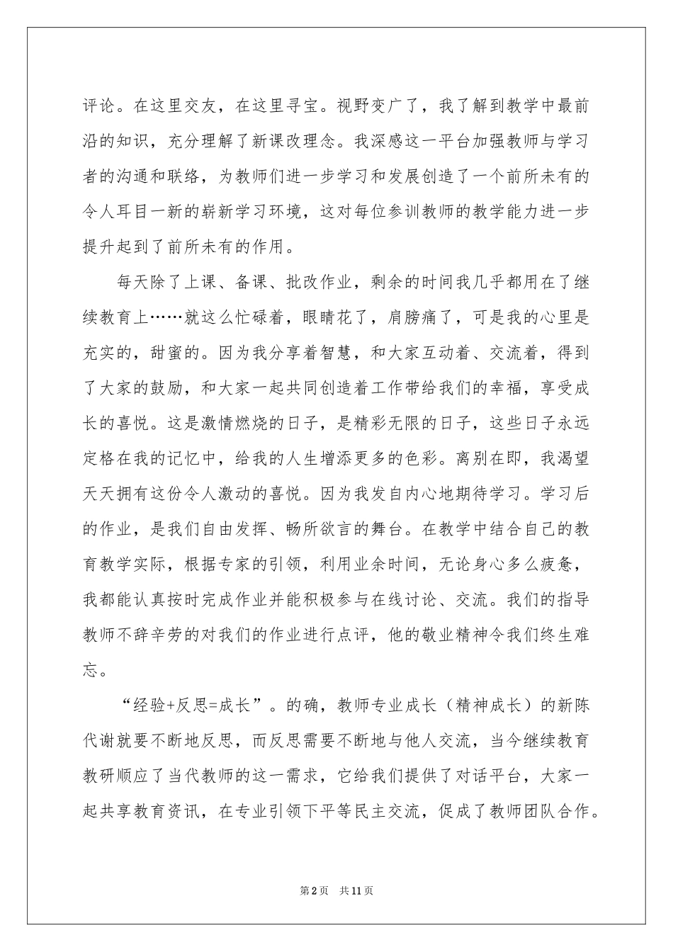中小学教师继续教育培训学习参考总结_第2页