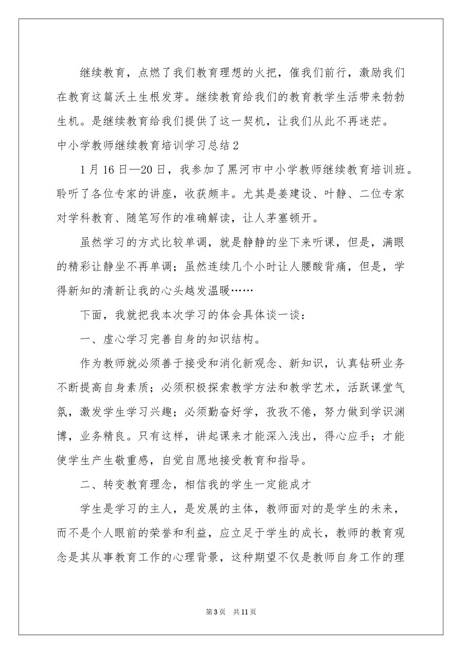 中小学教师继续教育培训学习参考总结_第3页