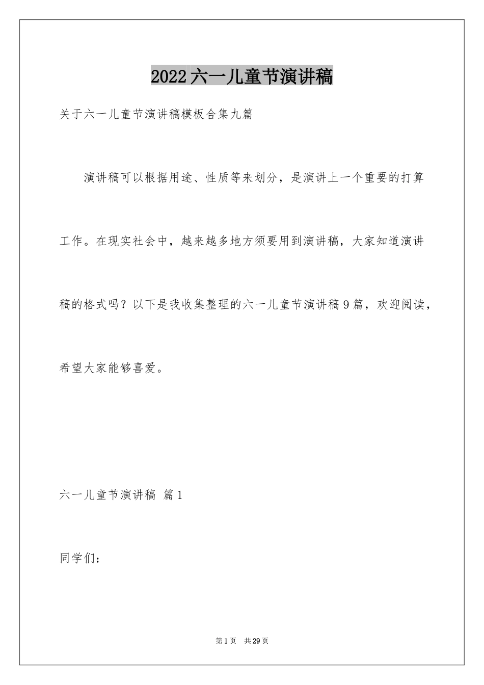 2024六一儿童节演讲稿_1038_第1页
